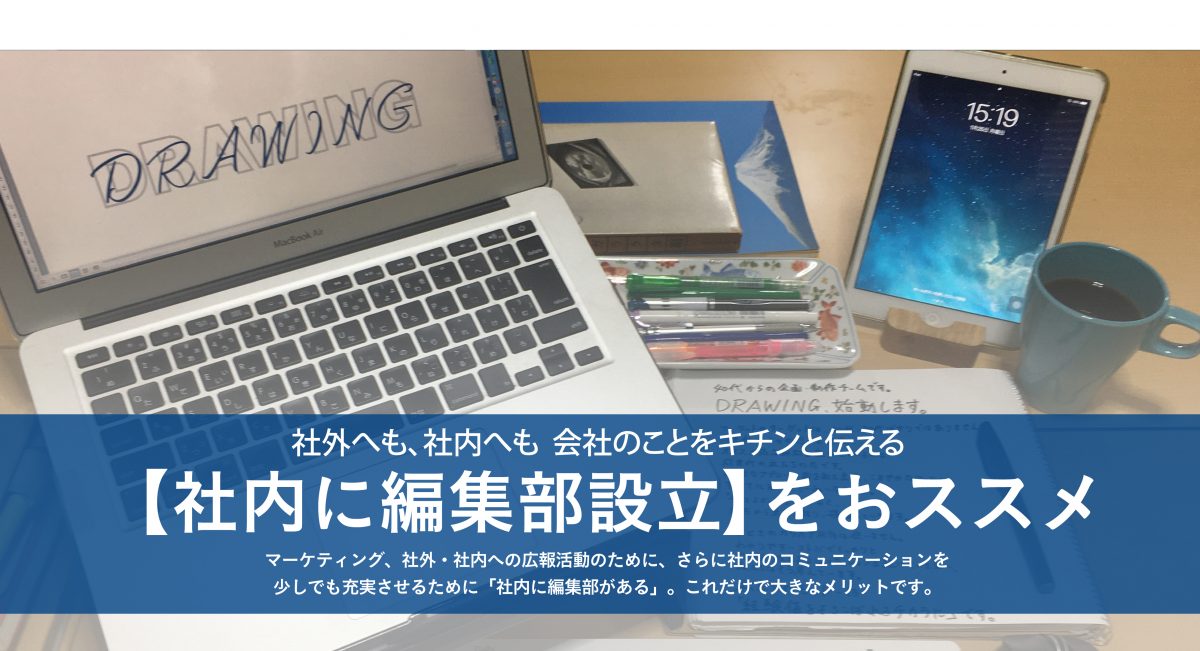 【社内に編集部設立】をおススメ 